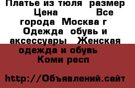 Платье из тюля  размер 48 › Цена ­ 2 500 - Все города, Москва г. Одежда, обувь и аксессуары » Женская одежда и обувь   . Коми респ.